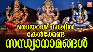 ഞായറാഴ്ച ദിവസംകേൾക്കേണ്ട സന്ധ്യാനാമങ്ങൾ|Hindu Devotional Songs malayalam |Ganapathi Sandhyanamanagal