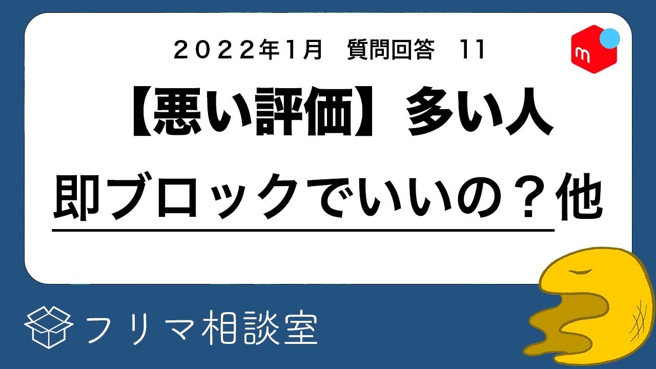 メルカリ 悪い評価が多い人 即ブロックしても良いですか 他 質問に回答します フリマ相談室 Youtube