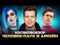 КОСЯКОВобзор Человек паук, Аркейн