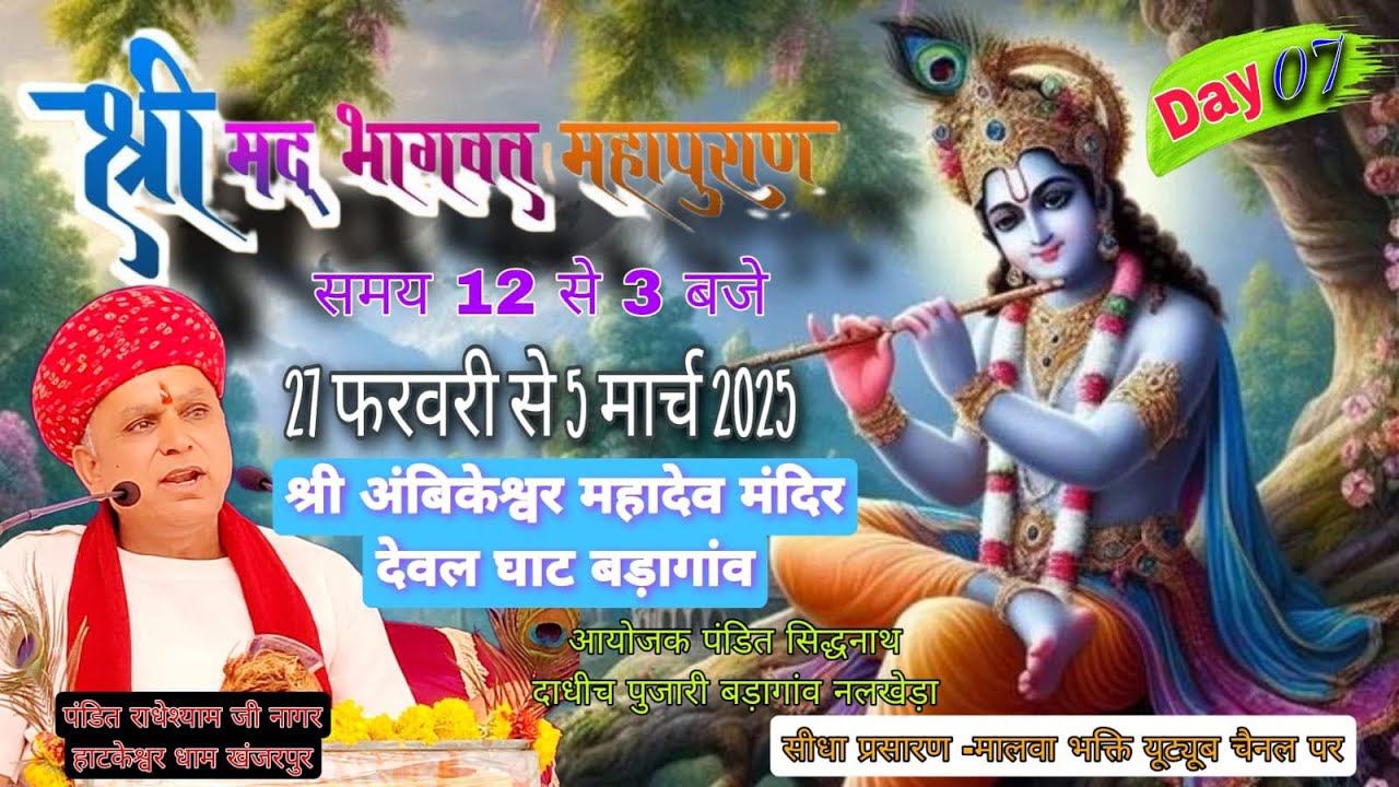 LIVE 🔴//Day07 श्रीमद् भागवत कथा #  श्री  पं राधेश्याम जी नागर  /श्री  महादेव मंदिर देवल घाट बड़ागॉव