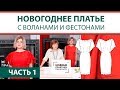 Как сшить праздничное новогоднее платье с воланами и фестонами своими руками? Делаем воланы. Часть 1