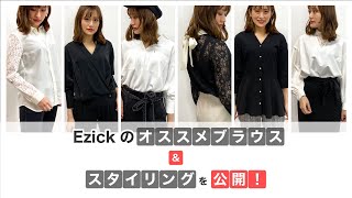 【カジュアル派にもきちんと派にも】Ezickイチオシ！ブラウスと、ブラウスを使ったコーディネートをご紹介♪