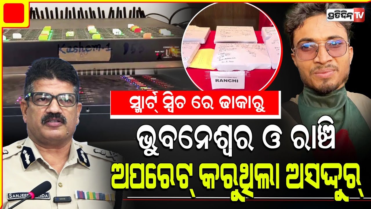 ସ୍ମାର୍ଟ୍ ସ୍ଵିଚରେ ଢାକା ରୁ ବସି ସିମବକ୍ସ ଅପରେଟ୍ କରୁଥିଲା ଅସଦ୍ଦୁର୍। CP Sanjeeb Panda on SIM BOX update.