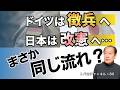 ドイツは徴兵へ。日本は改憲へ。それは偶然か　トバ太チャンネル80