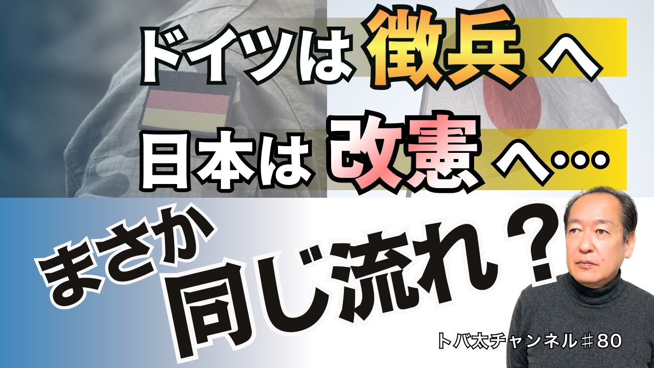 ドイツは徴兵へ。日本は改憲へ。それは偶然か　トバ太チャンネル80