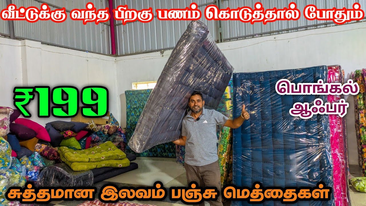 வீட்டுக்கு வந்த பிறகு பணம் கொடுத்தால் போதும் | LAVAM PANJU MATTRESS | Wholesale Market Bhavani
