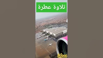 تلاوة عطرة ما شاء الله. اترك كلاما جميلا تؤجر عليه #quran