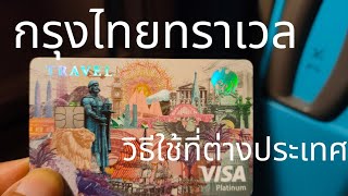 วิธีใช้บัตร #KrungthaiTravel ที่ต่างประเทศ #กรุงไทยทราเวล บัตรเดียวเที่ยวทั่วโลก