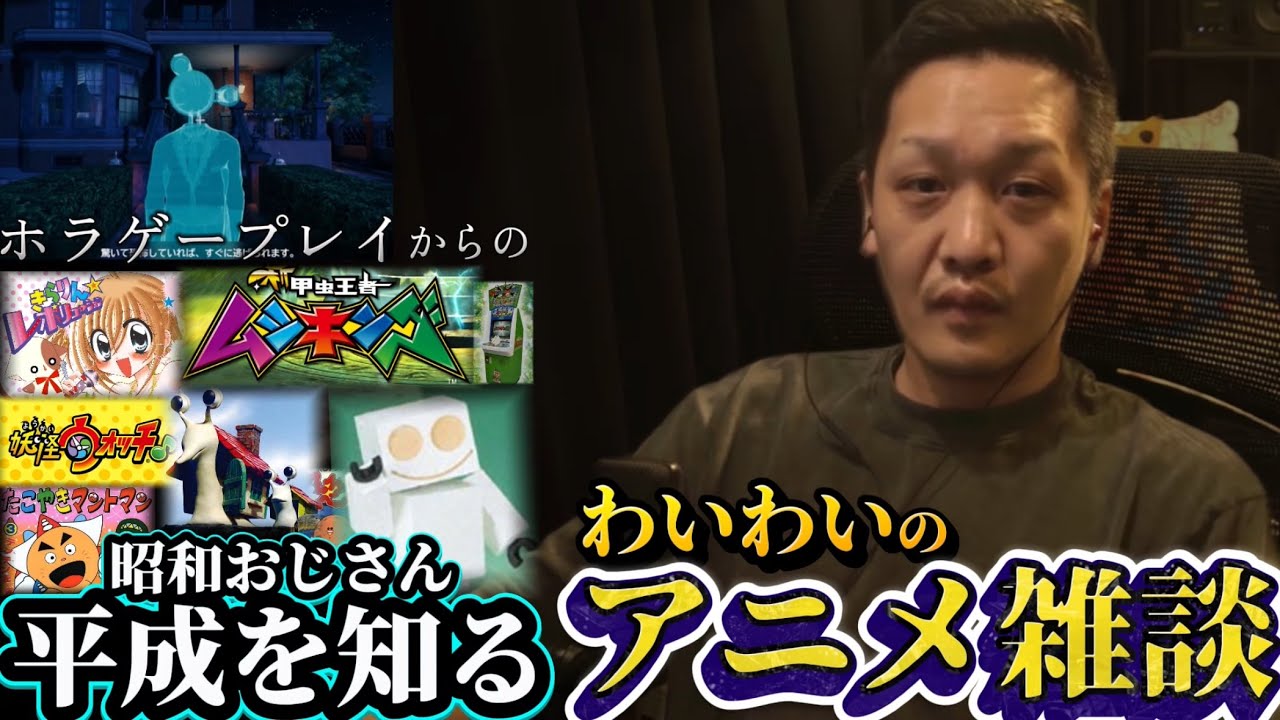 昭和おじさんわいわいの平成を知るアニメ雑談 【わいわい切り抜き】