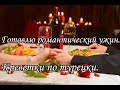 МОЙ РОМАНТИЧЕСКИЙ УЖИН.БЛЮДО АРИСТОКРАТОВ.