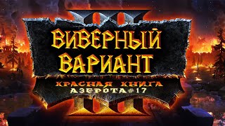 ВИВЕРНЫЙ ВАРИАНТ ИГРЫ :: Красная книга Азерота #17 :: Warcraft 3 Reforged