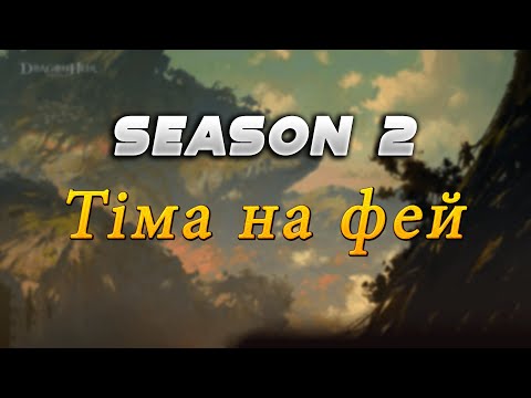 Видео: 🐲Dragonheir: Silent Gods.🐲 Сезон 2. 🧚Мій пак на фей🧚🔴Не ФТП🔴