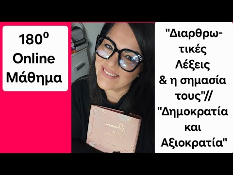 180⁰ Μάθημα (Διαρθρωτικές