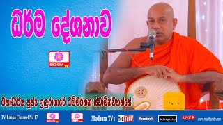 ධර්ම දේශනාව | Dhamma Sermon | Ven. Induragare Dhammarathana Thero | Madhura TV | 2023- 04 -30