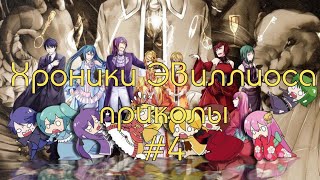 картинка: Хроники Эвиллиоса приколы#4