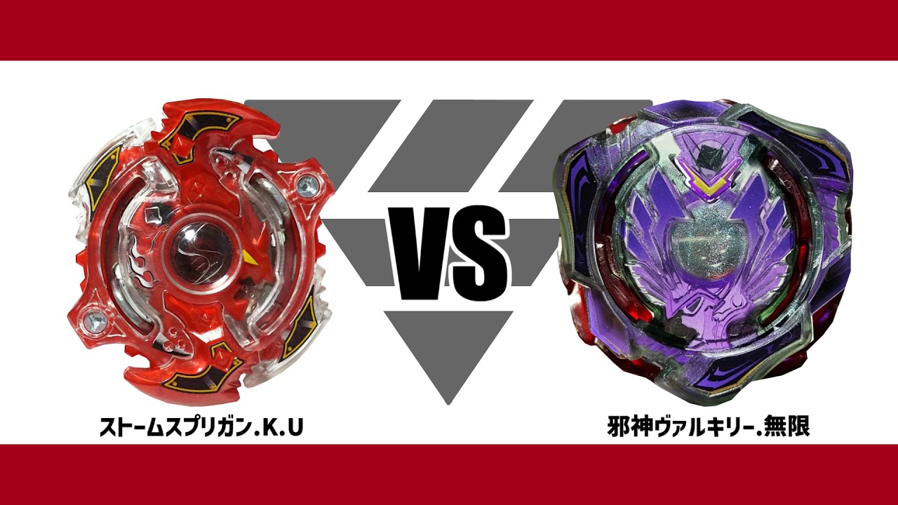 無限ベイスタジアム】ストームスプリガン.K.U VS 邪神ヴァルキリー