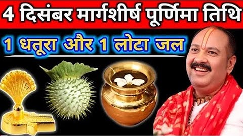 4 दिसंबर गुरुवार मार्गशीर्ष पूर्णिमा के दिन 1 धतूरा और 1 लोटा जल वाला उपाय जरुर करें |#pradeepmishra