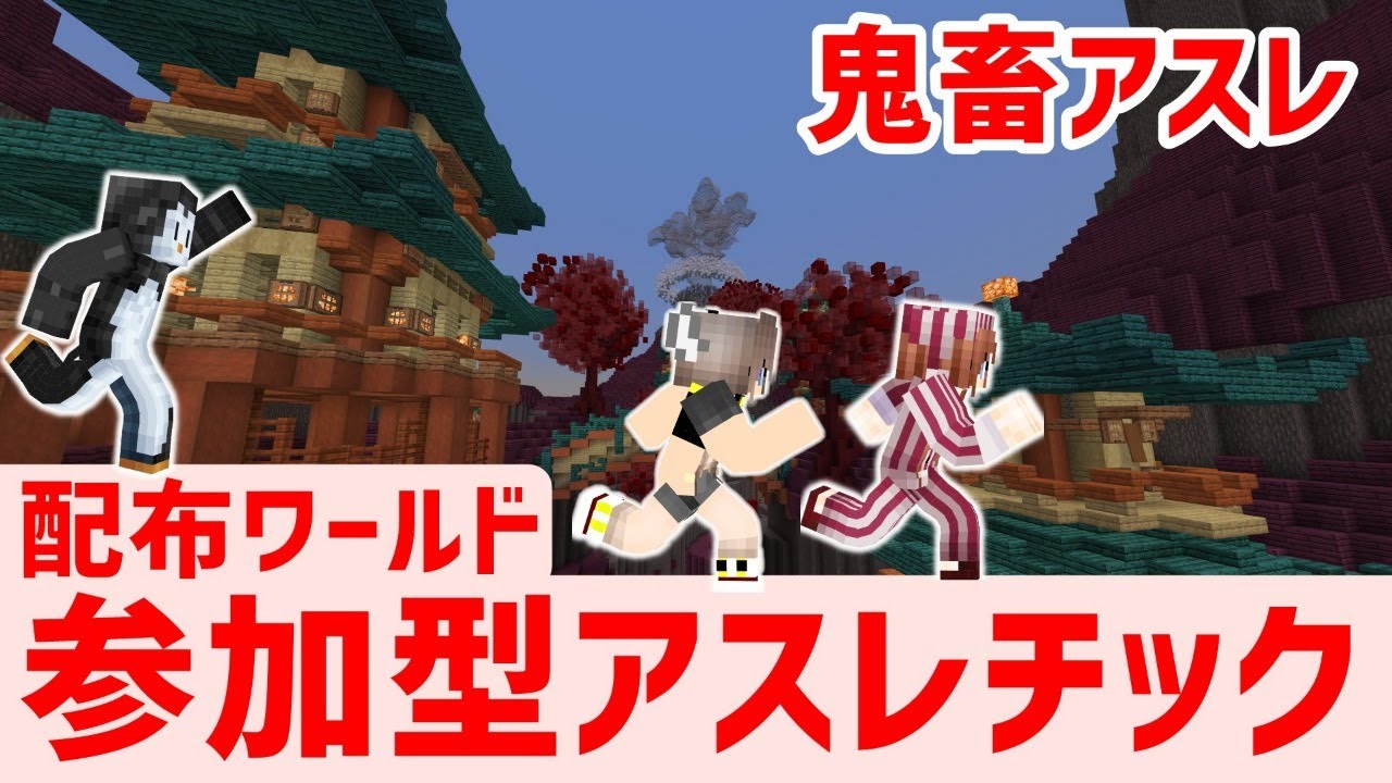マイクラ統合版 参加型アスレチック アスレ道 鬼畜アスレ その他 配布ワールド Youtube マイクラ統合版 参加型アスレチック アスレ道 鬼畜アスレ その他 配布ワールド Youtube