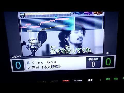 白日【カラオケ】【King Gnu】