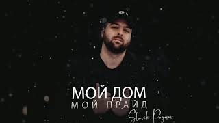 Slavik Pogosov - Мой дом мой прайд (Премьера)