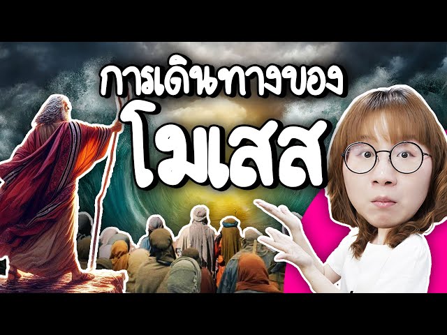 การเดินทางของโมเสส แหวกน้ำทะเลทำไม จะเดินไปไหน ไปถึงรึเปล่า? | Point of View class=