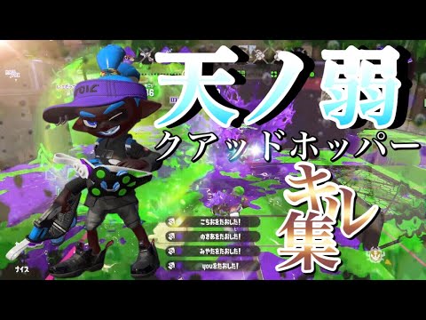 爽快すぎる！超かっこいいクアッドホッパーキル集×天ノ弱