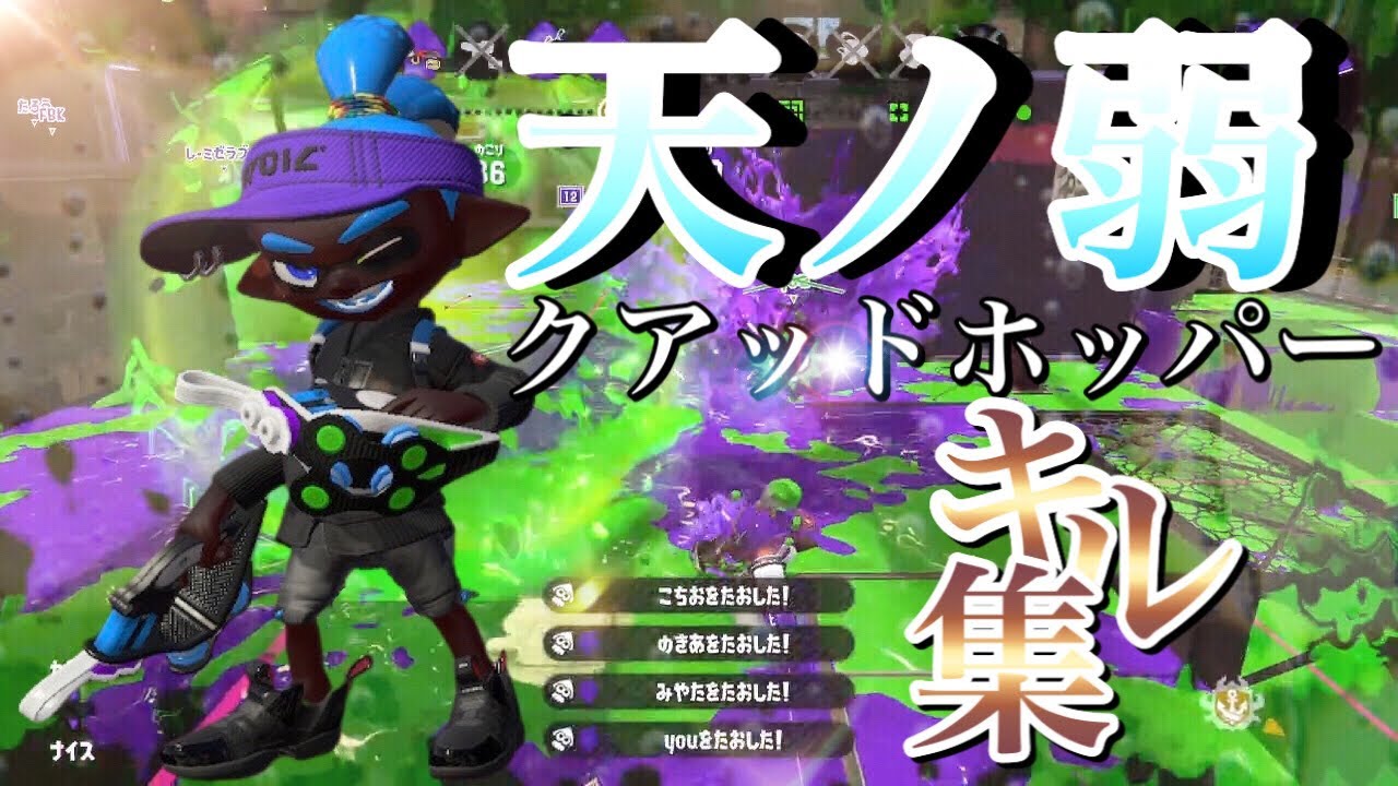 爽快すぎる！超かっこいいクアッドホッパーキル集×天ノ弱