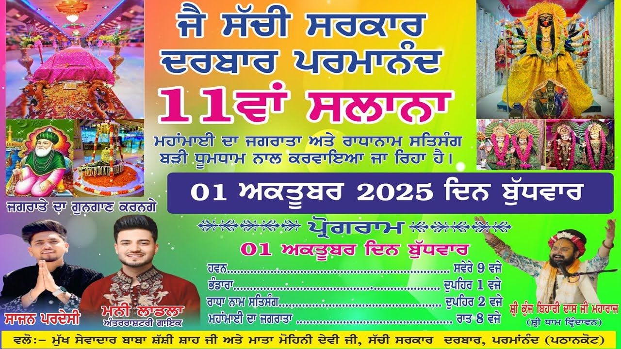 Live Salana 11th Bhagwati Jagran | Jai Sachi Sarkar Darbar Parmanand | Pathankot | Punjab
