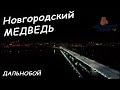 Развлекательный канал на дальнобойную тематику - Новгородский Медведь.