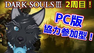【ダークソウル3/PC版/参加型】＃13　2周目！協力！みんなでダクソ！🐺✨【DARK SOULS 3】【津軽弁狛犬Vtuber】
