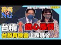 【投資不NG】 ep170 台積鐵心漲價 台股有機會止跌嗎？ 聯電、旺宏、華邦電、嘉晶喜迎反彈？｜林以炘｜ 陳建雄｜GMoney