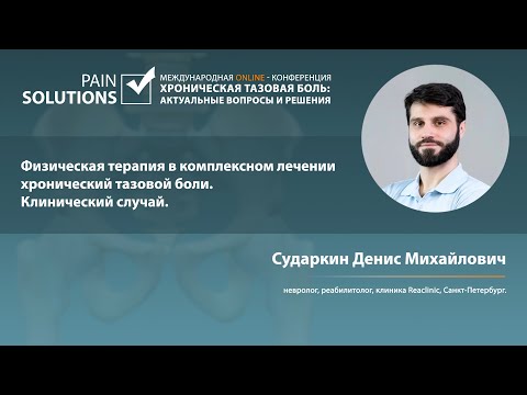 Физическая терапия в комплексном лечении хронический тазовой боли. Клинический случай.