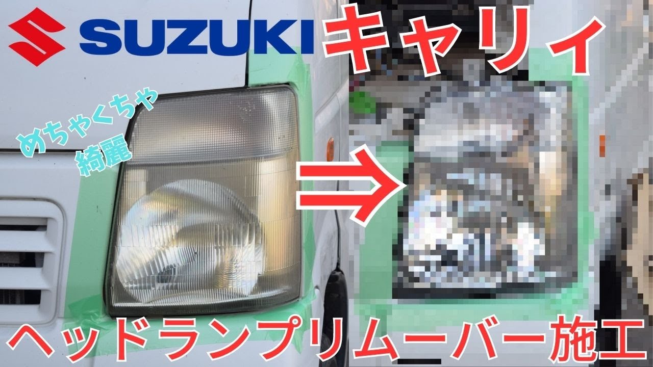 感動の黄ばみ取り】ヘッドランプリムーバー試してみた【SUZUKI