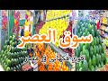 سوق العصر دائما في جديد اقوي فكهاني في مصر 