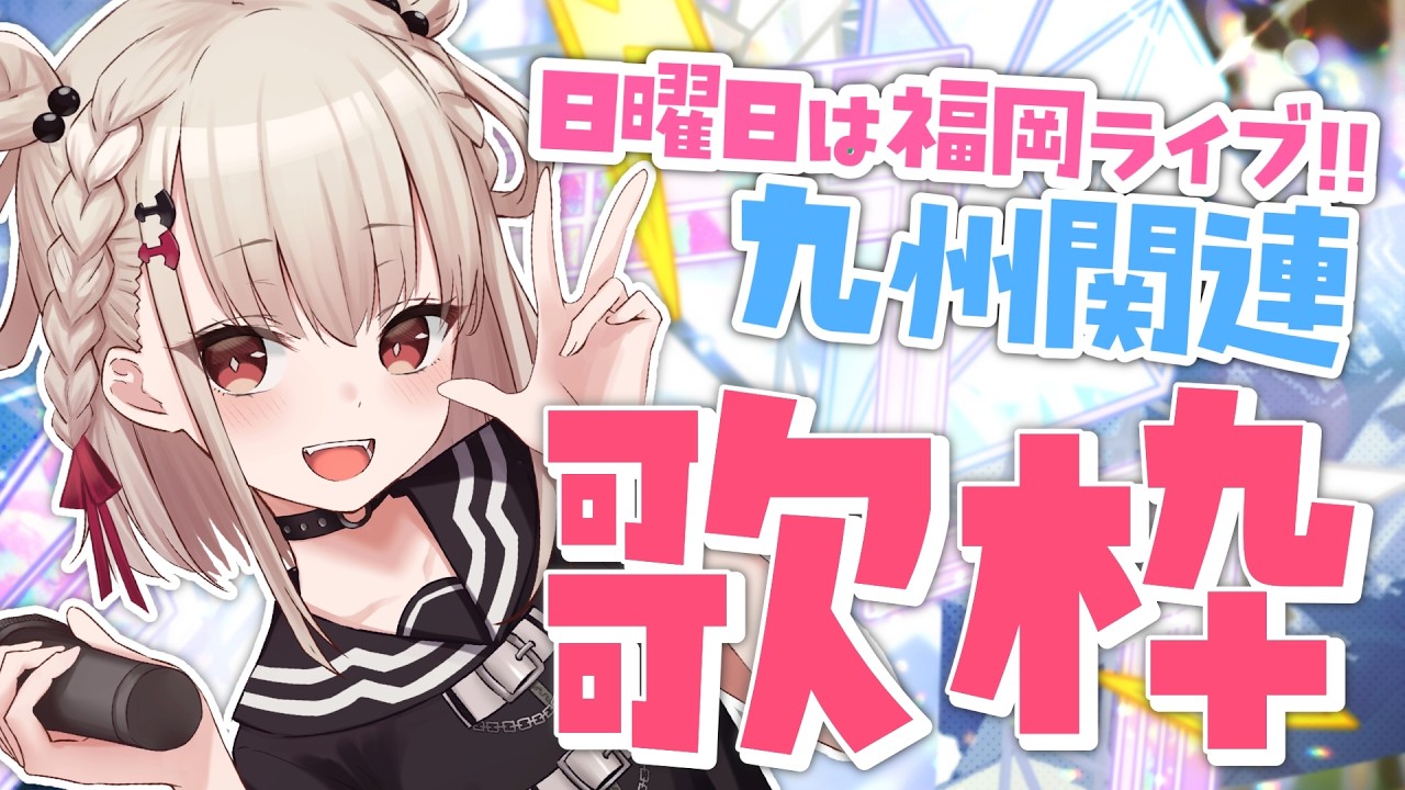 【歌枠】めざせ九州制覇(？) まってろ福岡‼️ #ウタノライブ 【KARAOKE/Vtuber/歌い手】