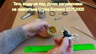 Причина течи из под ручки смесителя Grohe Euroeco. Reason for leak from under handle of Grohe mixer.