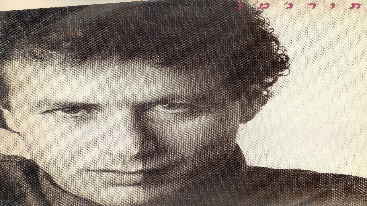 רוני תורג'מן - רוני תורג'מן 1987 (אלבום מלא)