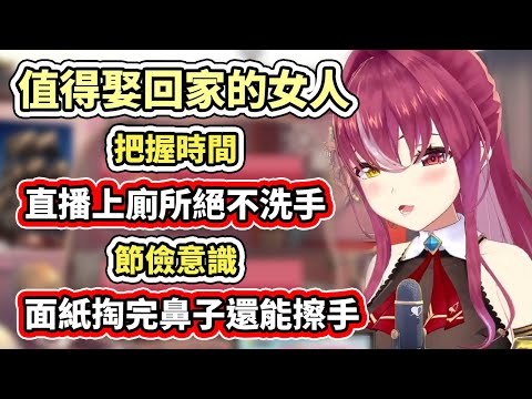 直播中上廁所絕不洗手、掏完鼻子的面紙再來拿擦手，這麼勤儉持家的船長真是值得娶回家的好太太啊【hololive】【宝鐘マリン／Marine】【VTuber中文字幕】