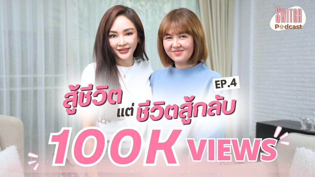 สู้ชีวิต แต่ชีวิตสู้กลับ #SwitchPodcast EP4  | เป้ย ปานวาด