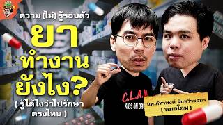 Download Lagu ยาทำงานยังไง? ทุกข้อสงสัยเกี่ยวกับการกินยา | ความ(ไม่)รู้รอบตัว MP3