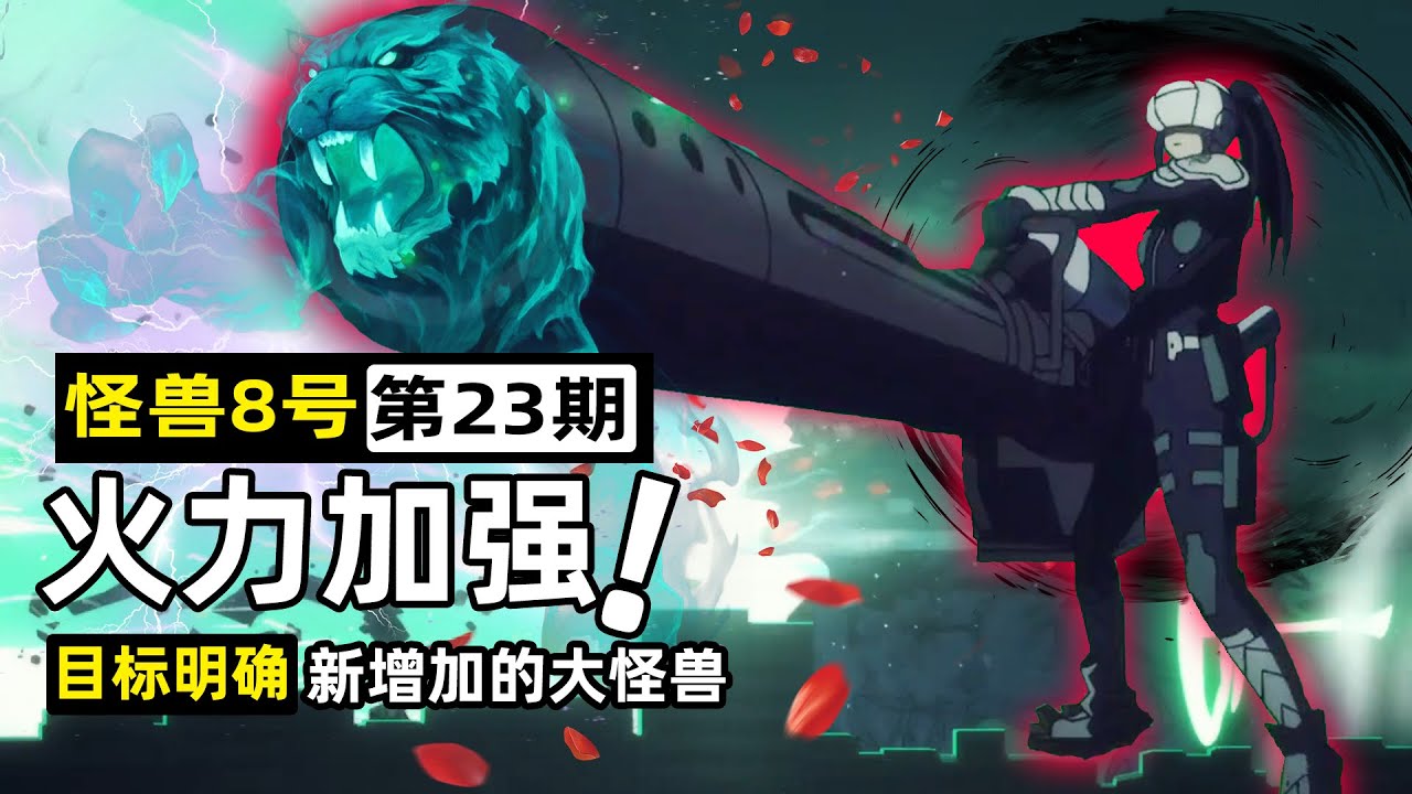【怪獸8號23】編號怪獸群體出動!怪獸15號挑釁奇可露,亞白米娜一炮封神 - YouTube