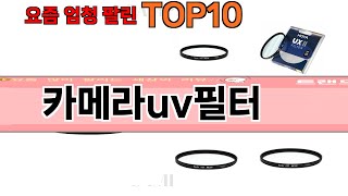 가장 많이 팔린 카메라uv필터 추천 Top10!