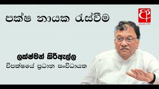 Arunafm -පක්ෂ නායක රැස්වීම අවසන් වී ලක්ෂ්මන් කිරිඇල්ල දැක්වූ අදහස.