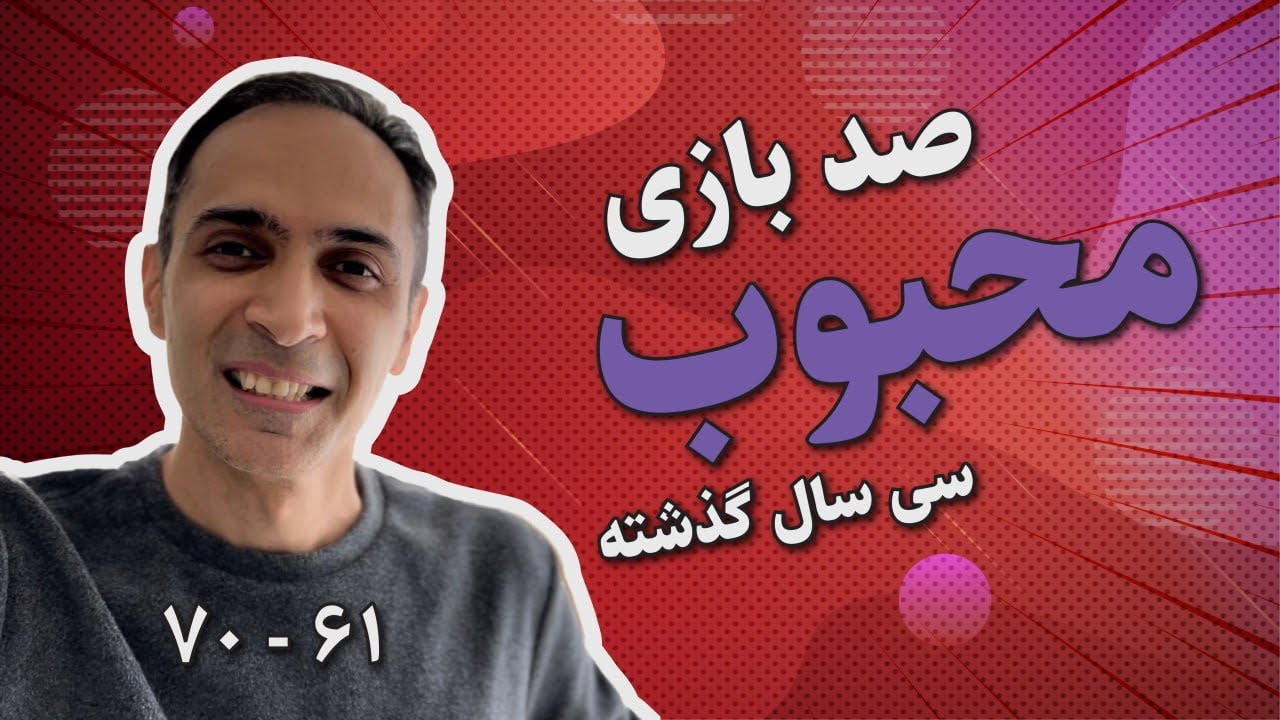 ١٠٠ بازی محبوب ٣٠ سال گذشته - شماره ٧٠ تا ۶١