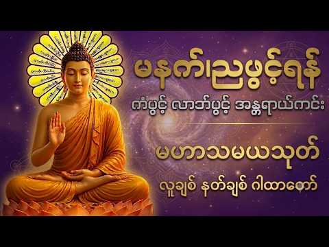 မဟာသမယသုတ် လူချစ်,နတ်ချစ် ဂါထာတော်