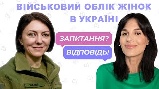 Вся правда про військовий облік жінок України.  Відповідає заступниця міністра оборони Ганна Маляр