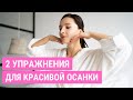 Как осанка влияет на лицо? Упражнения для красивой осанки | Facebuilding | Jenya Baglyk Face School