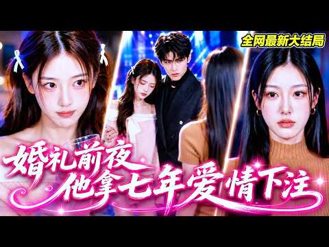 【完整版】婚禮前夜，未婚夫為了女兄弟故意藏兩顆糖，把婚期輸掉三年！她不哭不鬧，三天後嫁給等她七年的機長，渣男包機闖婚禮也晚了【婚礼前夜，他拿七年爱情下注】#短劇 #爽劇 #婚禮反殺 #260718hl