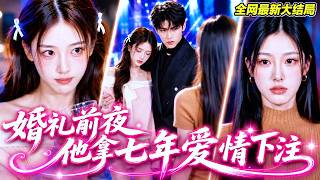 【完整版】【完整版】婚禮前夜，他為女兄弟故意藏2顆喜糖，親手把七年婚約賭沒！她三天後改嫁等她七年的機長，渣男包機搶婚也晚了【婚礼前夜，他拿七年爱情下注】#短劇 #爽劇 #婚禮反殺 #260718hl