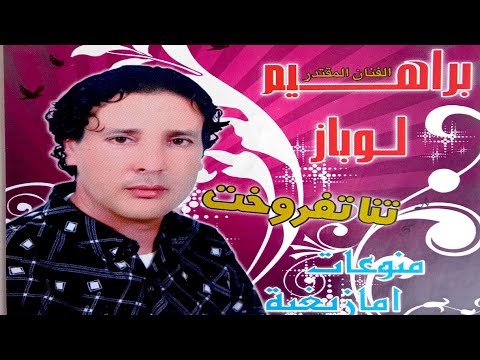 إبراهيم لوباز أح إينو ماني مو كيغ BrahimLaoubaz Ah Inou Mamougigh 